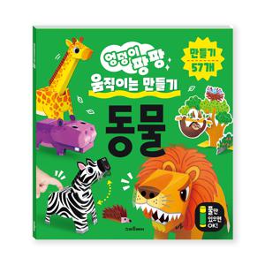 엉덩이 팡팡 움직이는 만들기 동물