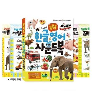 콕콕콕 사운드 북 빅북 한글 영어  15가지 주제 테마 백과사전 학습교구 언어인지
