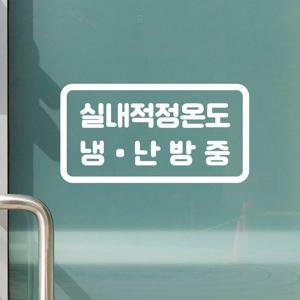 둥근사각 실내적정온도 냉난방중 안내 가게 레터링 도어 스티커