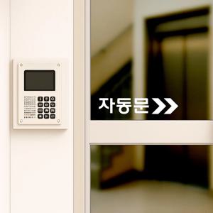 자동문 안내 컷팅스티커 유리문 출입구 부착용