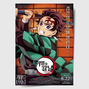 귀멸의 칼날 포스터 인테리어 캔버스 액자 영화 무한성편 한국어 A