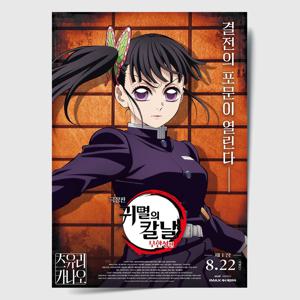 귀멸의 칼날 포스터 인테리어 캔버스 액자 영화 무한성편 한국어 B