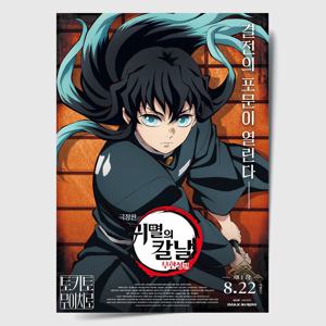 귀멸의 칼날 포스터 인테리어 캔버스 액자 영화 무한성편 한국어 C