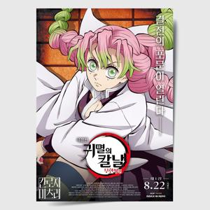 귀멸의 칼날 포스터 인테리어 캔버스 액자 영화 무한성편 한국어 D