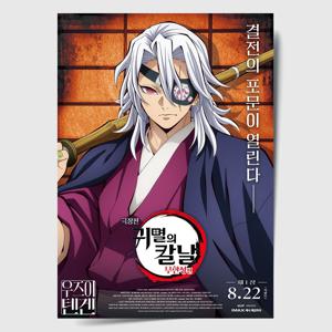 귀멸의 칼날 포스터 인테리어 캔버스 액자 영화 무한성편 한국어 E