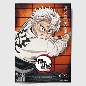 귀멸의 칼날 포스터 인테리어 캔버스 액자 영화 무한성편 한국어 G