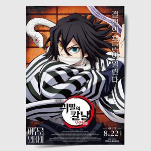 귀멸의 칼날 포스터 인테리어 캔버스 액자 영화 무한성편 한국어 H