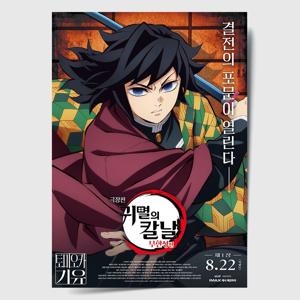 귀멸의 칼날 포스터 인테리어 캔버스 액자 영화 무한성편 한국어 I