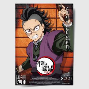 귀멸의 칼날 포스터 인테리어 캔버스 액자 영화 무한성편 한국어 J
