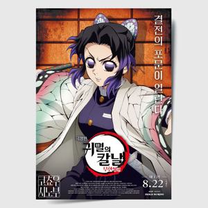 귀멸의 칼날 포스터 인테리어 캔버스 액자 영화 무한성편 한국어 K