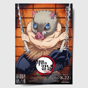 귀멸의 칼날 포스터 인테리어 캔버스 액자 영화 무한성편 한국어 L