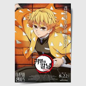 귀멸의 칼날 포스터 인테리어 캔버스 액자 영화 무한성편 한국어 M
