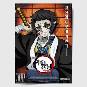 귀멸의 칼날 포스터 인테리어 캔버스 액자 영화 무한성편 한국어 N