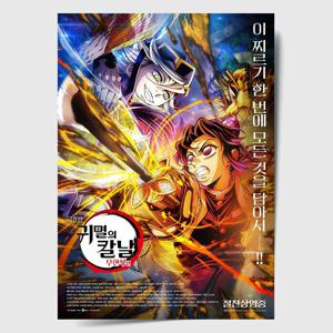 귀멸의 칼날 포스터 인테리어 캔버스 액자 영화 무한성편 한국어 P