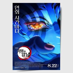 귀멸의 칼날 포스터 인테리어 캔버스 액자 영화 무한성편 한국어 R