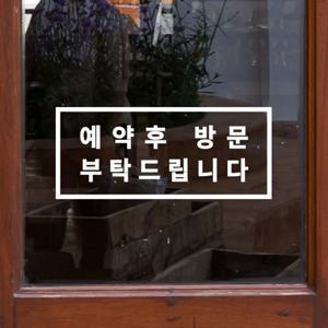 직사각 예약후 방문 부탁드립니다 미용실 네일샵 뷰티샵 안내 레터링 도어 스티커