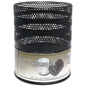 f메쉬 펜컵(3호) 데스크정리 연필꽂이 펜꽂이 펜통 볼
