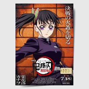 귀멸의 칼날 포스터 인테리어 캔버스 액자 영화 무한성편 일본어 B