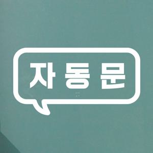 자동문표시 말풍선 매장 가게 레터링 도어 스티커