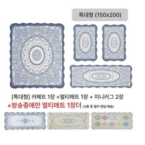 (방송중에만/특대형+멀티매트) 크라스타홈 코튼인견 자카드 카페트 4종세트(블루/오렌지/그린 중 선택)+멀티매트(1종 랜덤배송)
