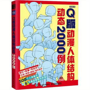 TEMU Q 버전 애니메이션 인체 구조 역학 2000가지 예시, 중국어 버전