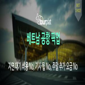 호치민 - 무이네 단독 차량 이동 서비스 (편도 / 왕복 선택 가능)