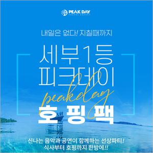 [필리핀/세부] 피크데이 호핑투어+전신마사지