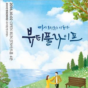 [대학로/연극] 뷰티풀 라이프 8-9월 주중관람