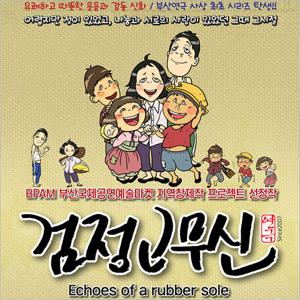 [부산/연극] 에저또 검정고무신