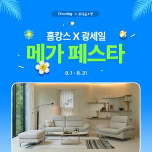 [다우닝] 다우닝 롯데 단독 최대혜택! 스툴 증정!