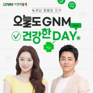 GNM자연의품격 건강한데이 / 오메가3 종합비타민 칼슘 밀크씨슬 외 인기제품 특가