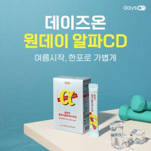 데이즈온  원데이 알파CD BIG 세일 EVENT! (유산균/맥주효모/알파CD 外)