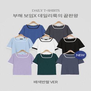 [컬러추가????][보들쫀쫀/배색스퀘어넥][MADE] 스타트 스퀘어넥 배색 골지티셔츠(44~110) (빅사이즈티셔츠-슬립핏-베이직핏-체형커버-베이직티셔츠)