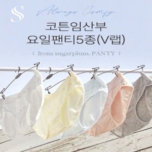 [무료배송][슈가플럼]코튼임산부요일팬티5종세트(V랩)