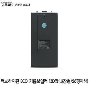 귀뚜라미 터보 하이핀 ECO 기름보일러-13D (23평이하 순환펌프/팽창탱크/분배기 내장형)