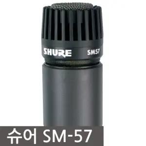 슈어/SM57/SM-57/슈어마이크/악기용마이크