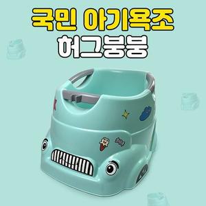 [플라팜][리뉴얼] 허그붕붕 안심 유아욕조/ 온도체크센서 신생아욕조 아기욕조 아기목욕