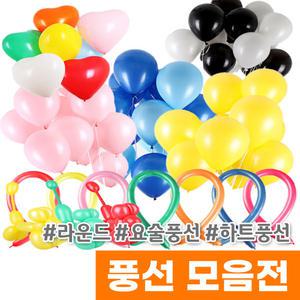 네오텍스 풍선 라운드 요술 하트풍선 페이스페인팅