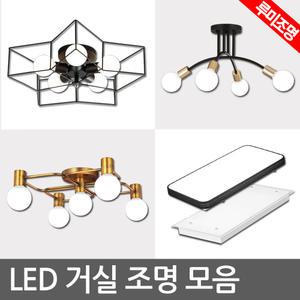 LED 거실등 LED방등 주방 인테리어 조명
