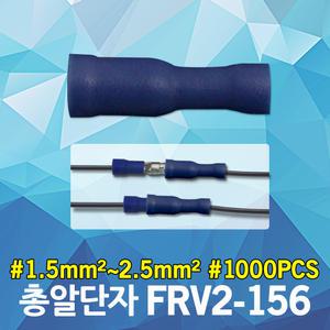 KST 총알단자 FRV2-156 청색 암 터미널 Bullet 슬리브 압착 연결단자 전선연결 케이블 연장 커넥터 접속자