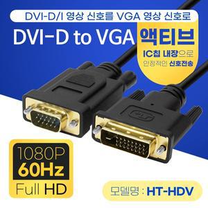 HDTOP DVI-D TO RGB 액티브 IC칩 VGA 케이블 2M HT-HDV020