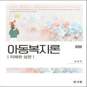 아동복지론 /이해와 실천