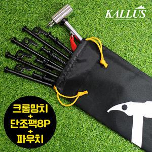 칼루스 단조팩 8p + 망치 + 파우치 세트
