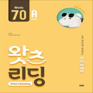 [카드10%] 왓츠 리딩 Words 70A - 초등 영어 독해