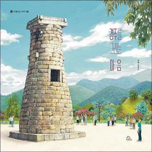 [카드10%] 경주를 그리는 마음 (시간을 걷는 이야기 5)