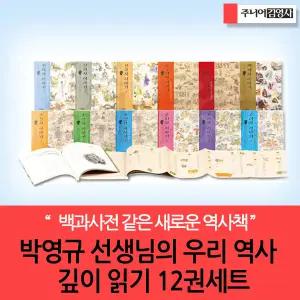 (차일드삼육오) 박영규 선생님의 우리역사 깊이 읽기 12권세트