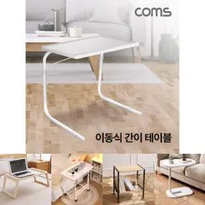Coms 이동식 간이 테이블 사이드 책상 스탠드 높이 각도조절/접이식/미니/침대/보조