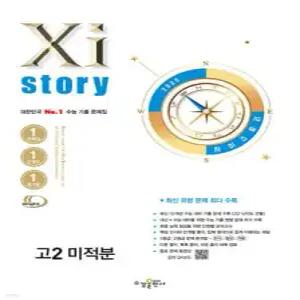 Xistory 자이스토리 고2 미적분 (2025년) /수능 기출 문제집 (수경출판사-Xistory 자이스토리 고등 시리즈 )