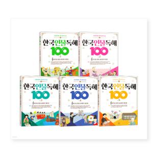 (세번째행성) 초등학생이 꼭 알아야 할 한국 인물 독해 100 1~5권 세트 5권