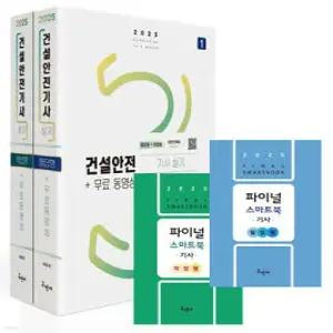 2025 건설안전기사 실기(필답형+작업형)+무료동영상